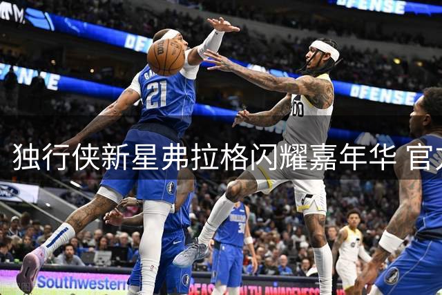 独行侠新星弗拉格闪耀嘉年华 官方晒照展现超新星风采